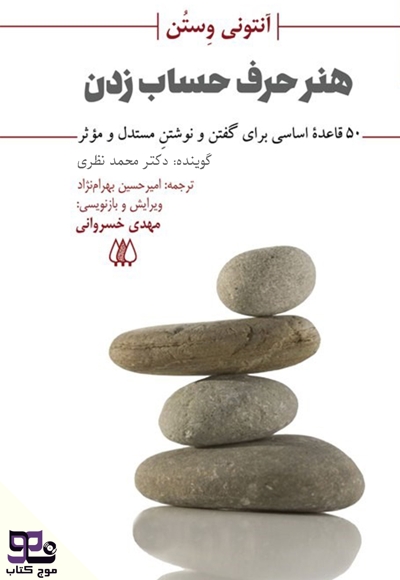 هنر حرف حساب زدن